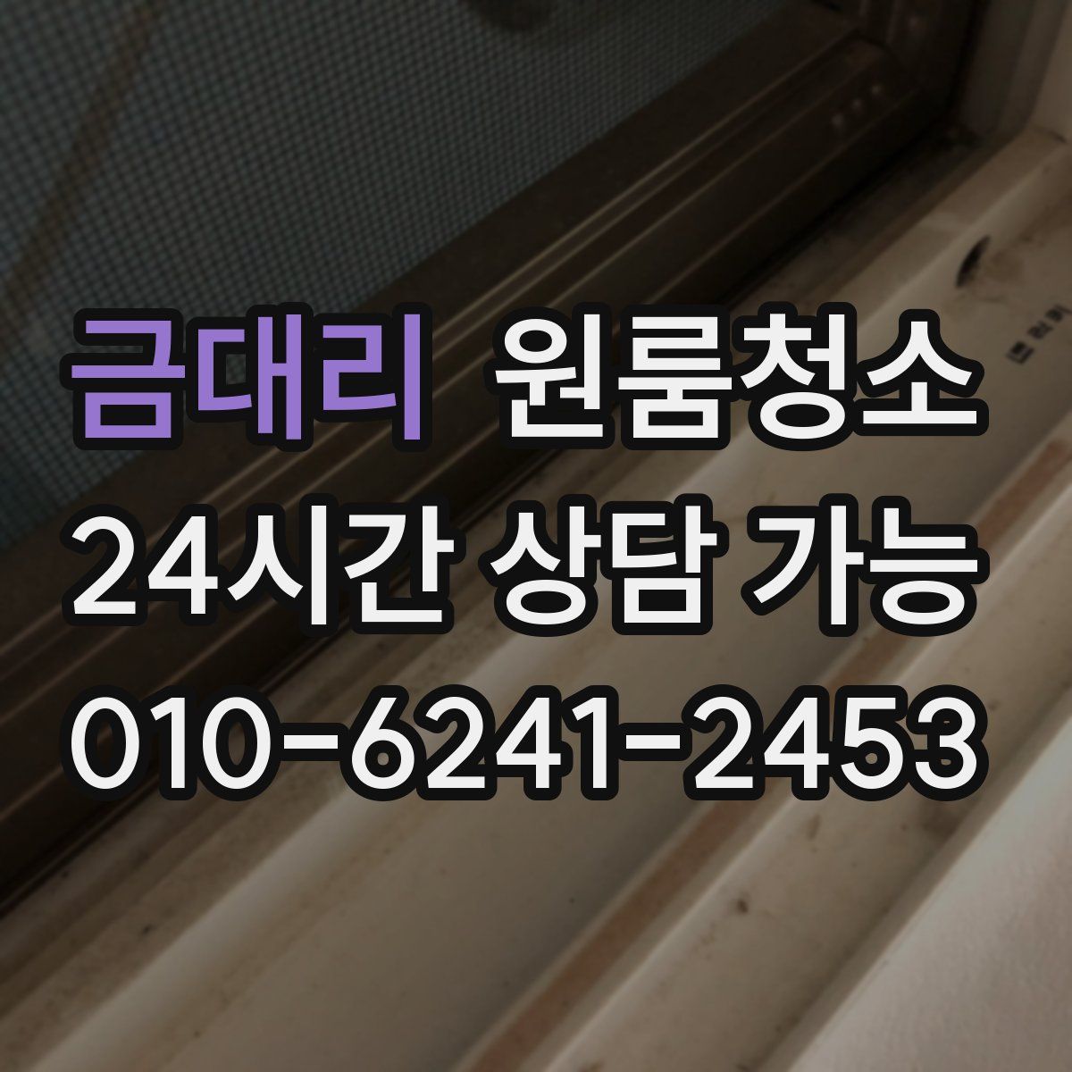 금대리 원룸청소