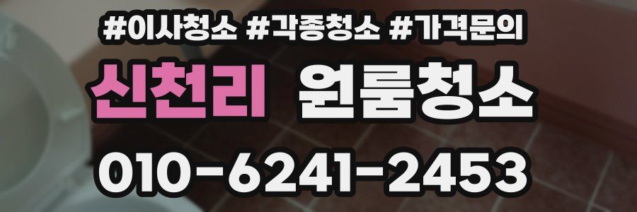 신천리 이사청소
