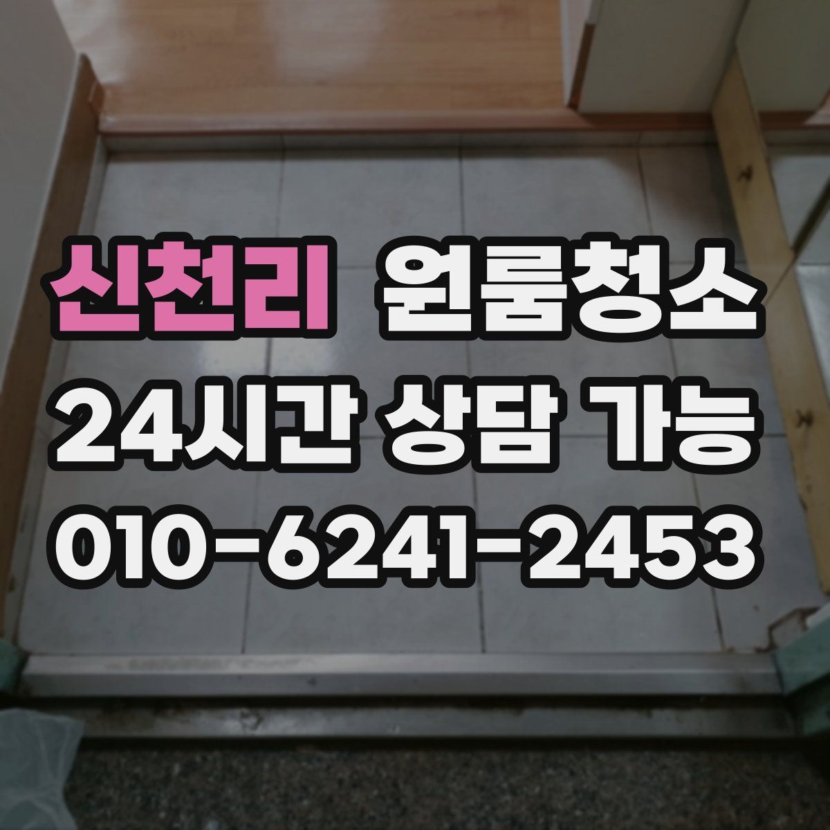 신천리 원룸청소