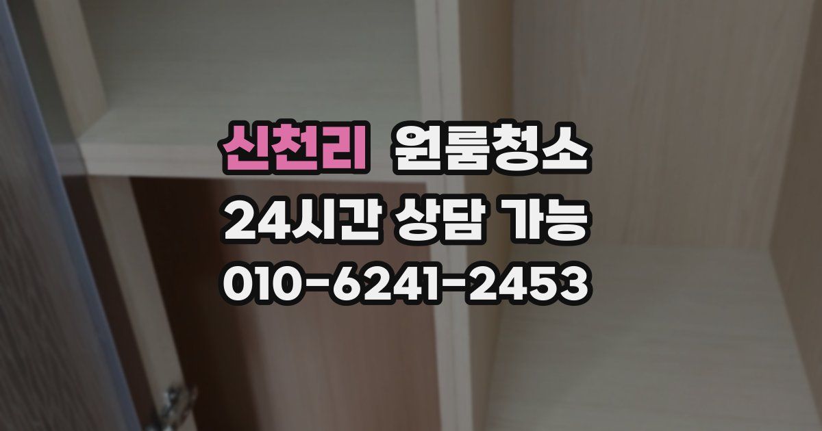 신천리 입주청소