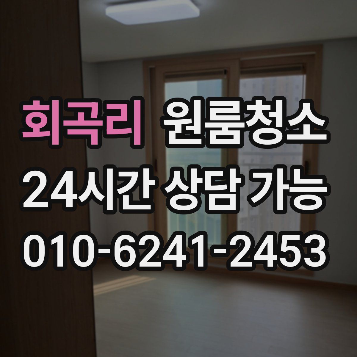 회곡리 원룸청소