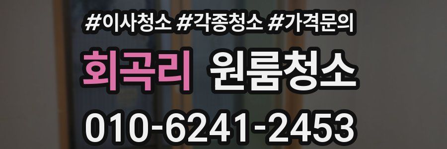 회곡리 이사청소