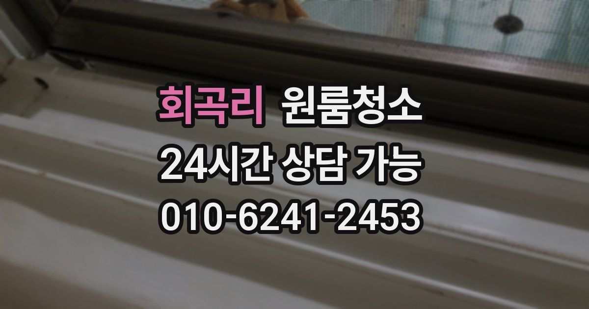 회곡리 입주청소