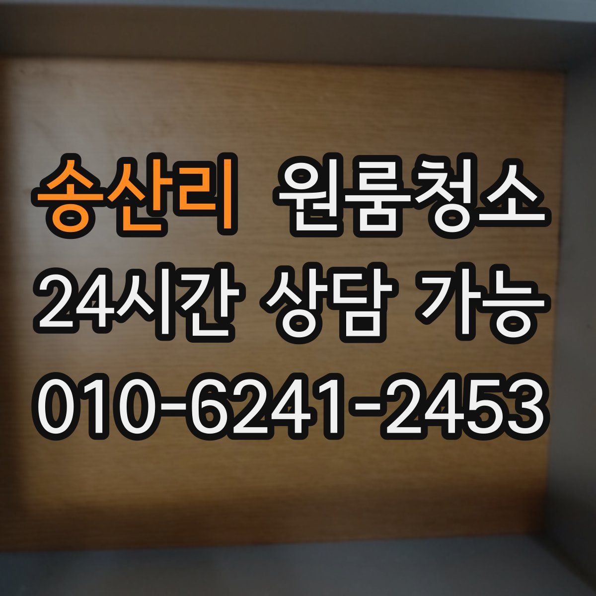 송산리 원룸청소