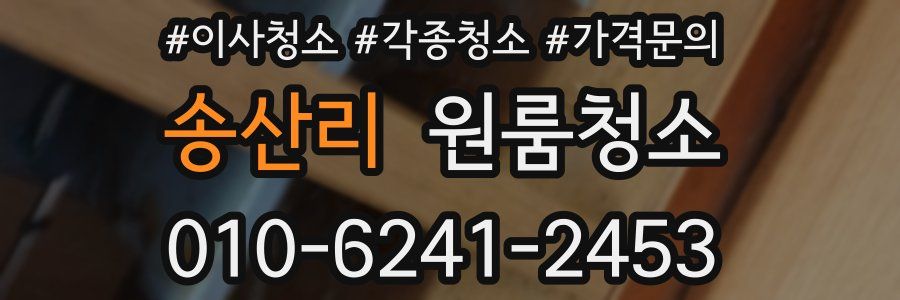 송산리 이사청소