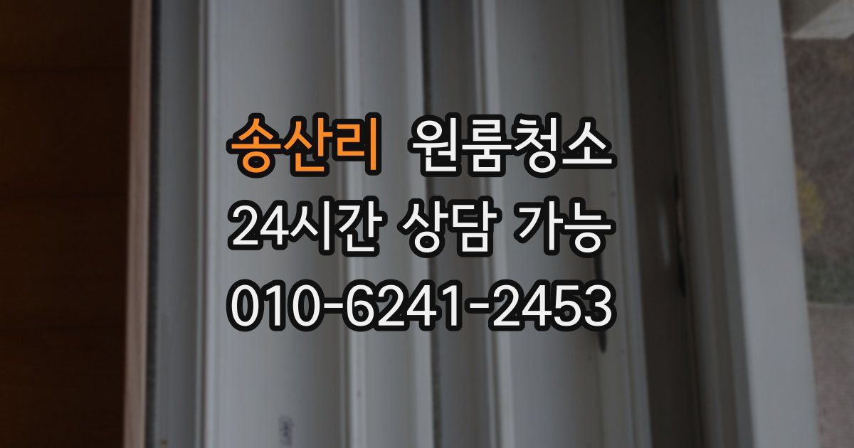 송산리 입주청소