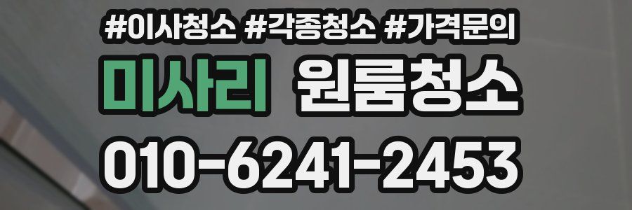 미사리 이사청소