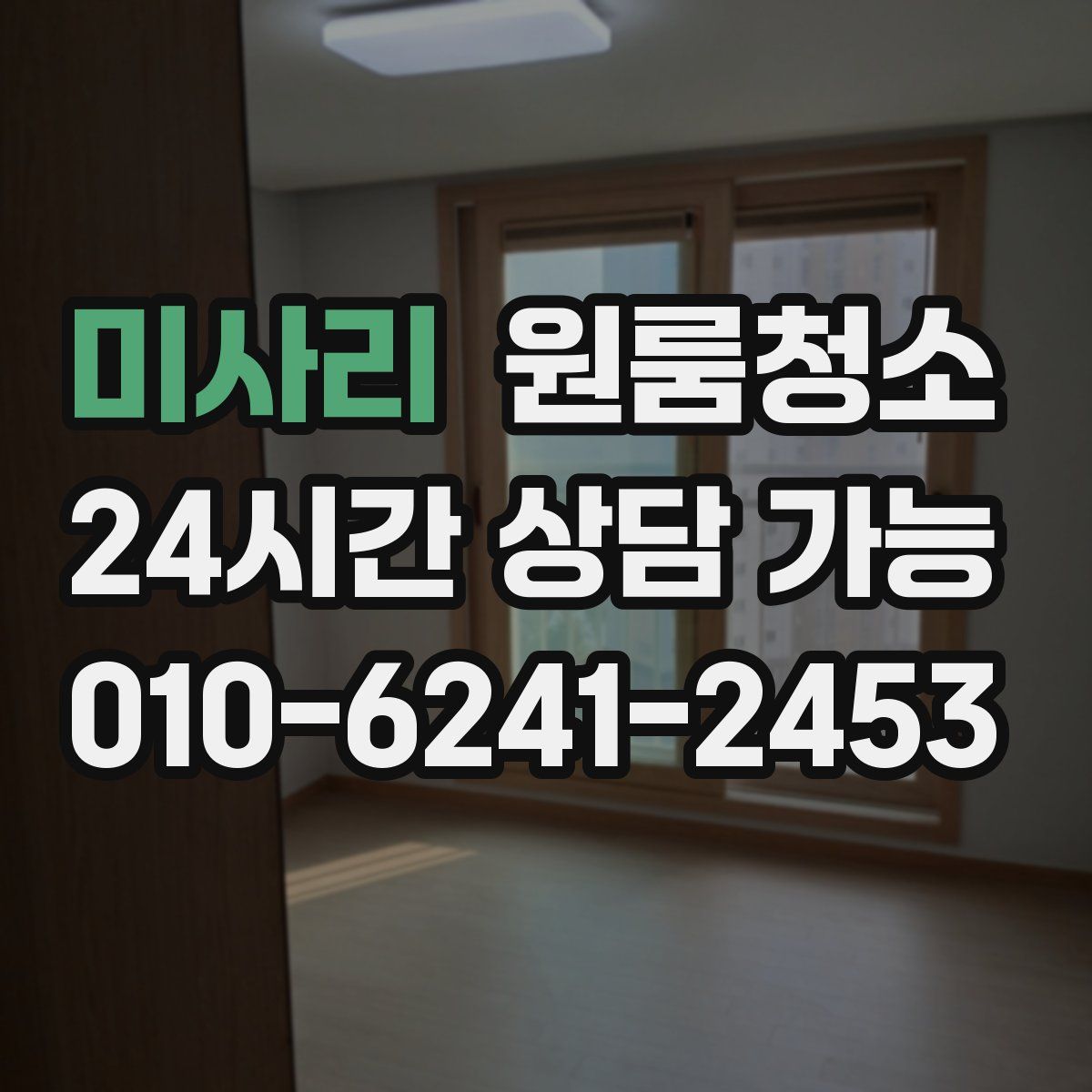 미사리 원룸청소