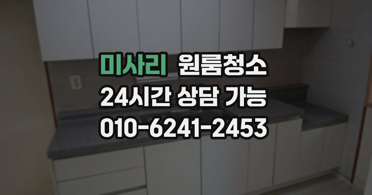 미사리 입주청소