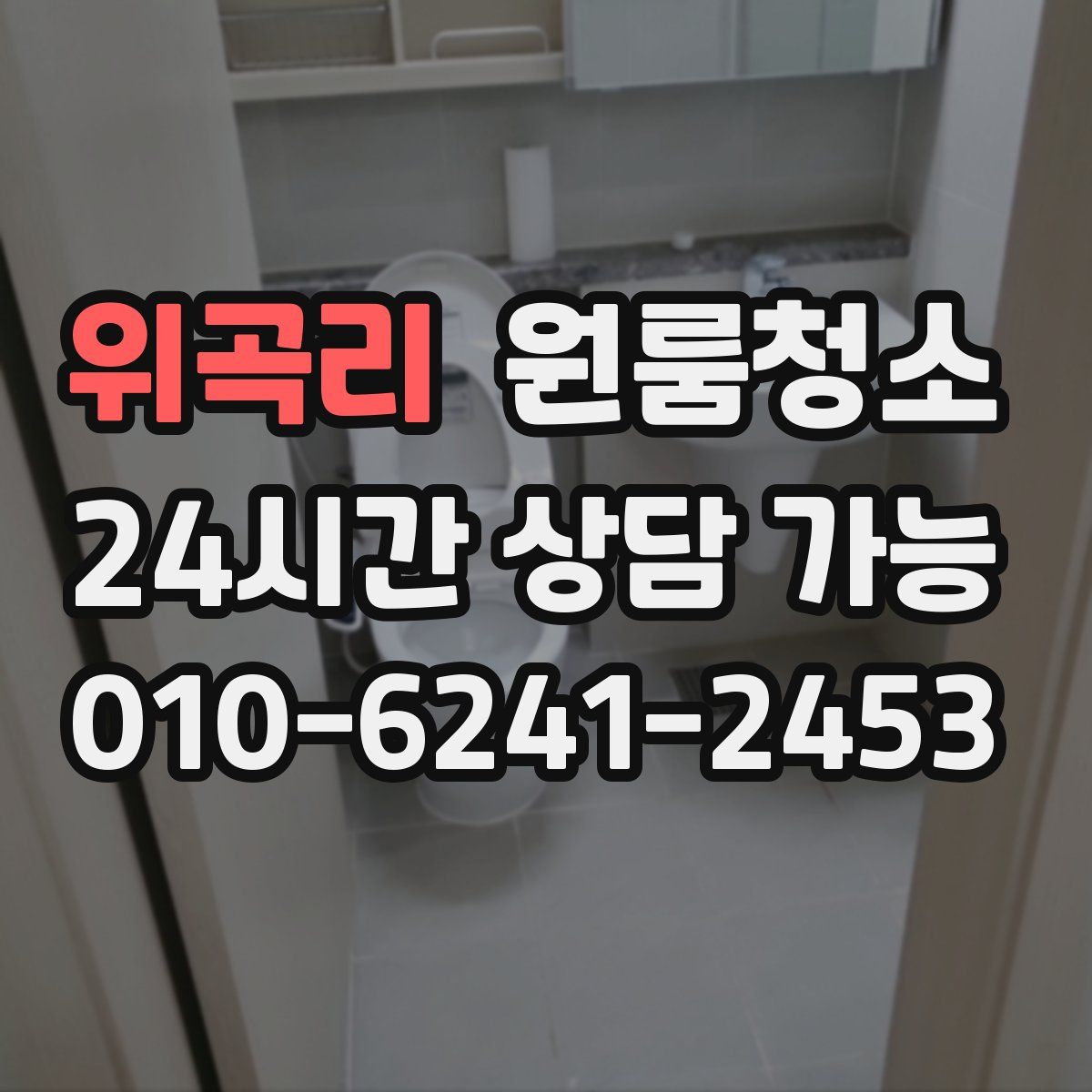 위곡리 원룸청소