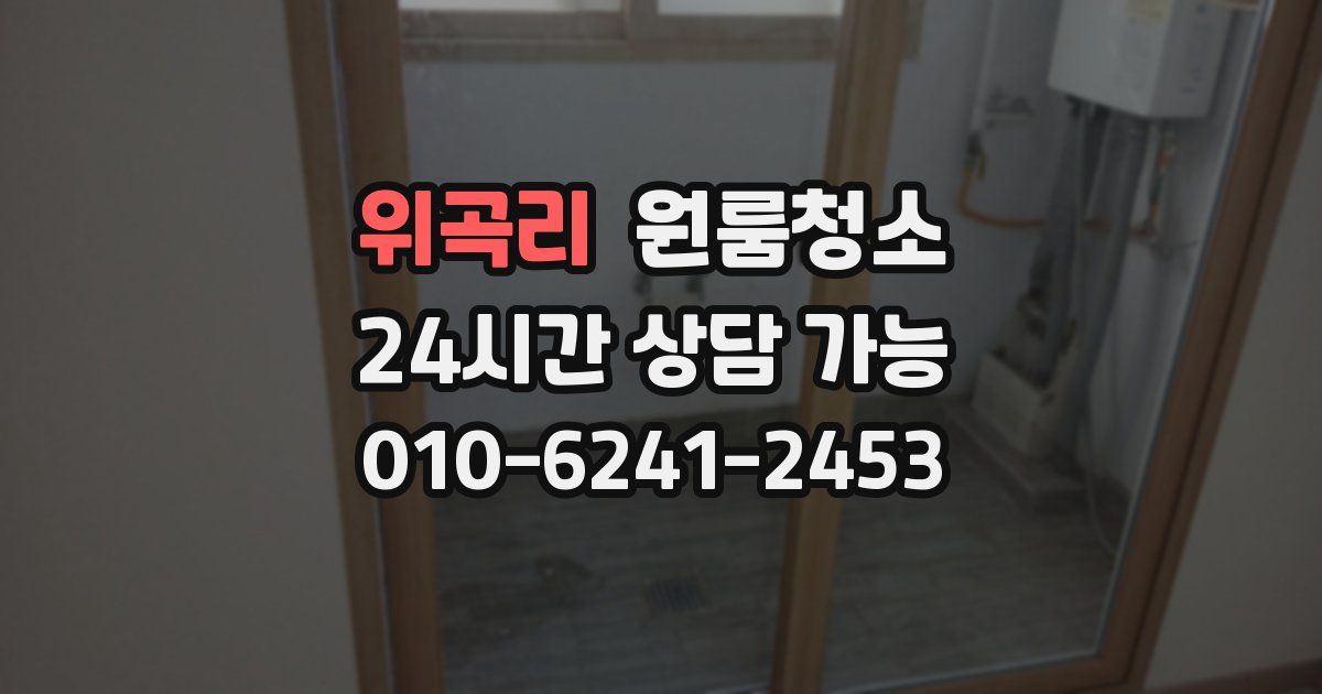 위곡리 입주청소