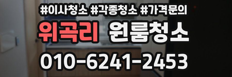 위곡리 이사청소