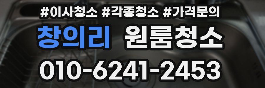 창의리 이사청소