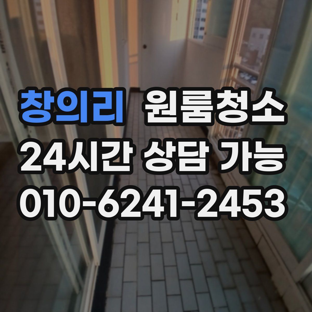 창의리 원룸청소