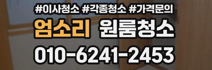 엄소리 이사청소