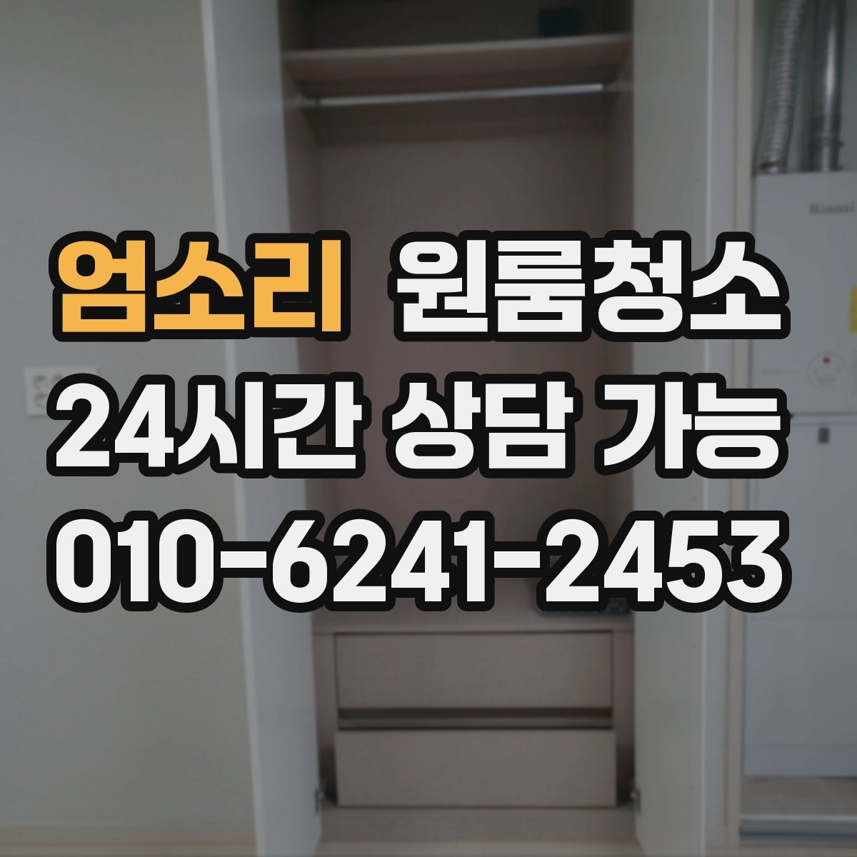 엄소리 원룸청소