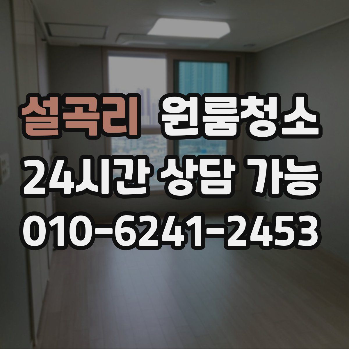 설곡리 원룸청소