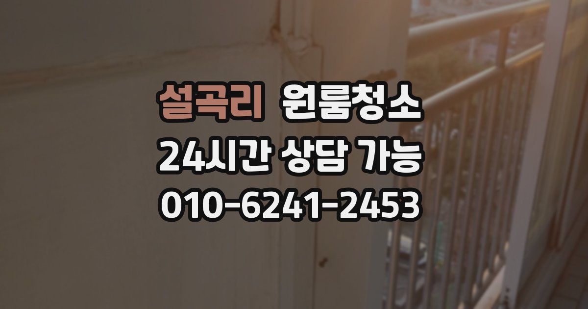 설곡리 입주청소