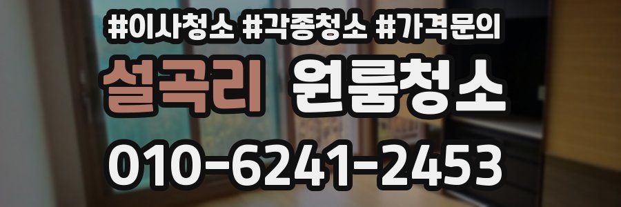 설곡리 이사청소