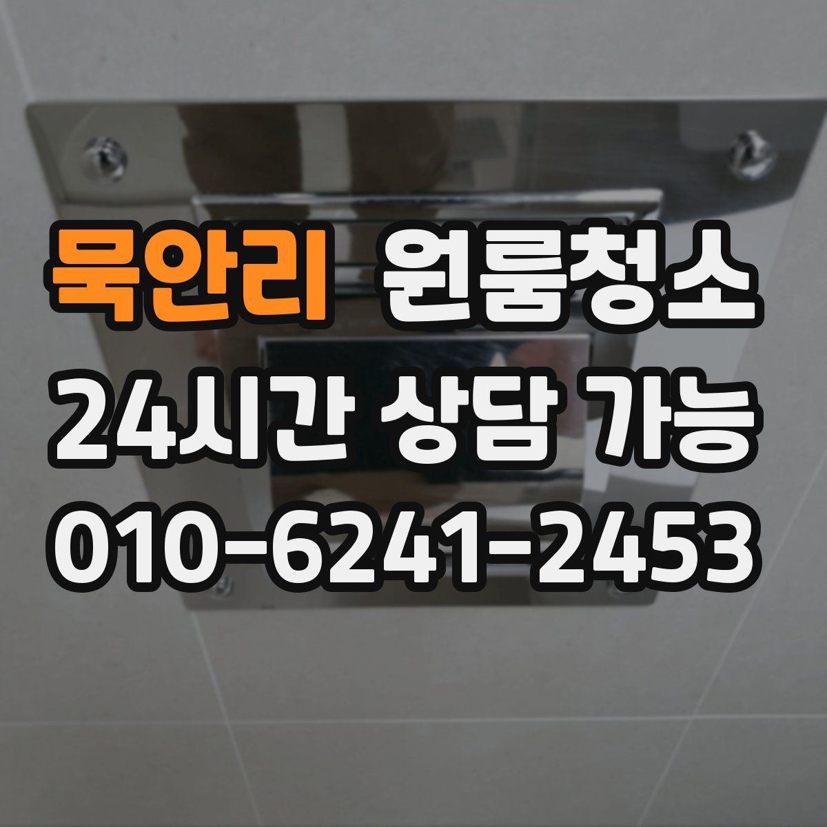 묵안리 원룸청소