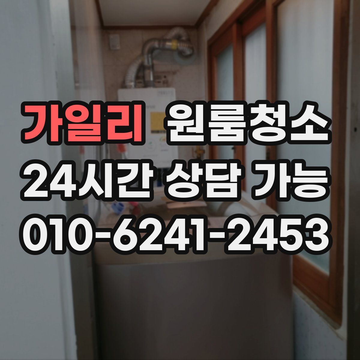 가일리 원룸청소