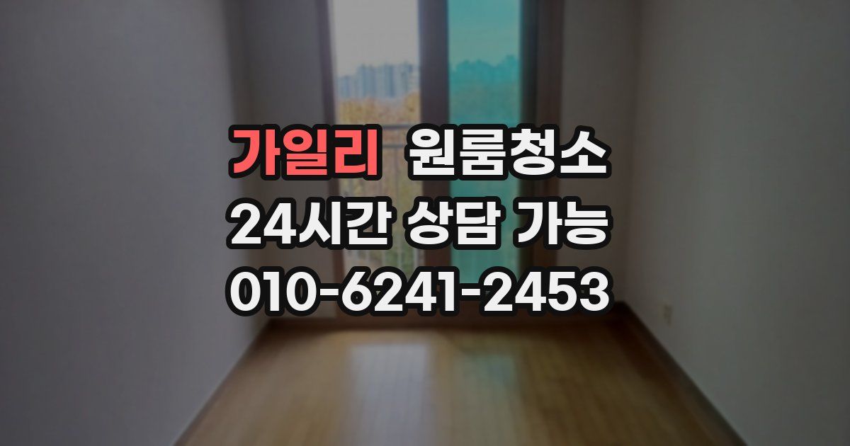 가일리 입주청소