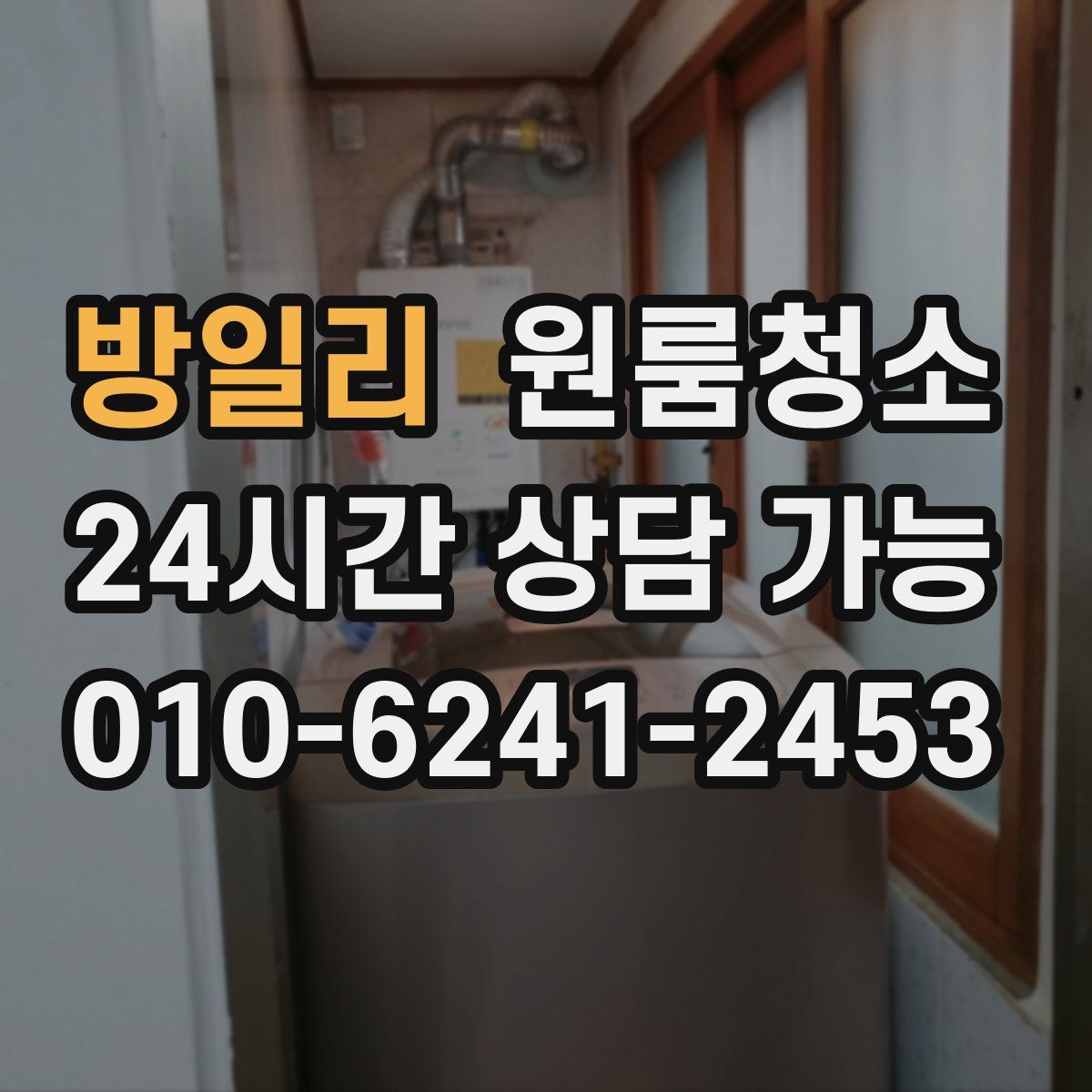 방일리 원룸청소