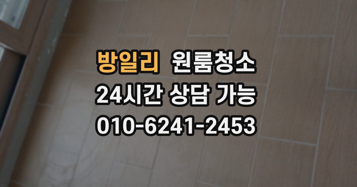 방일리 입주청소