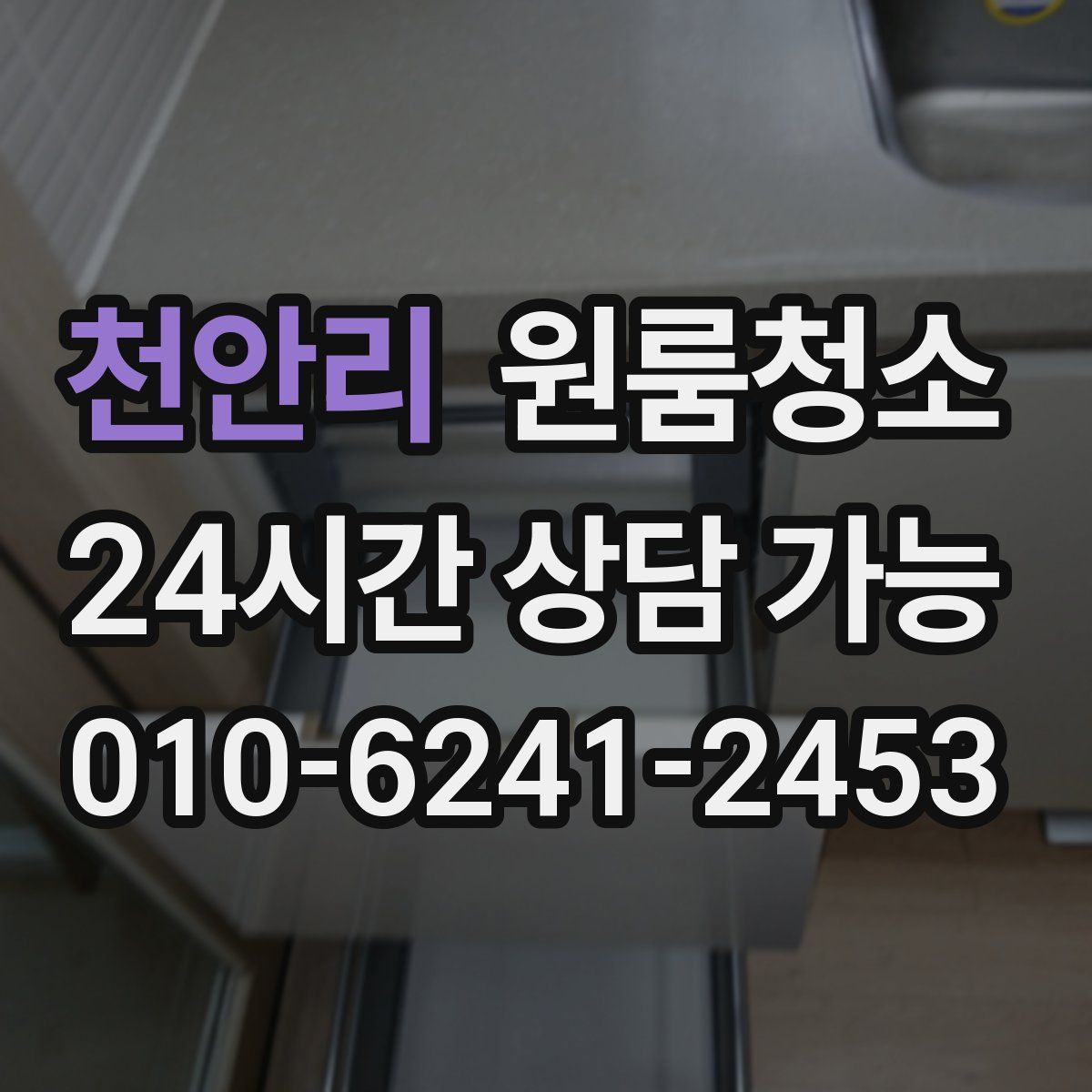 천안리 원룸청소