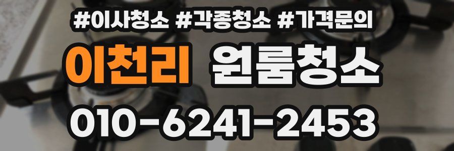 이천리 이사청소