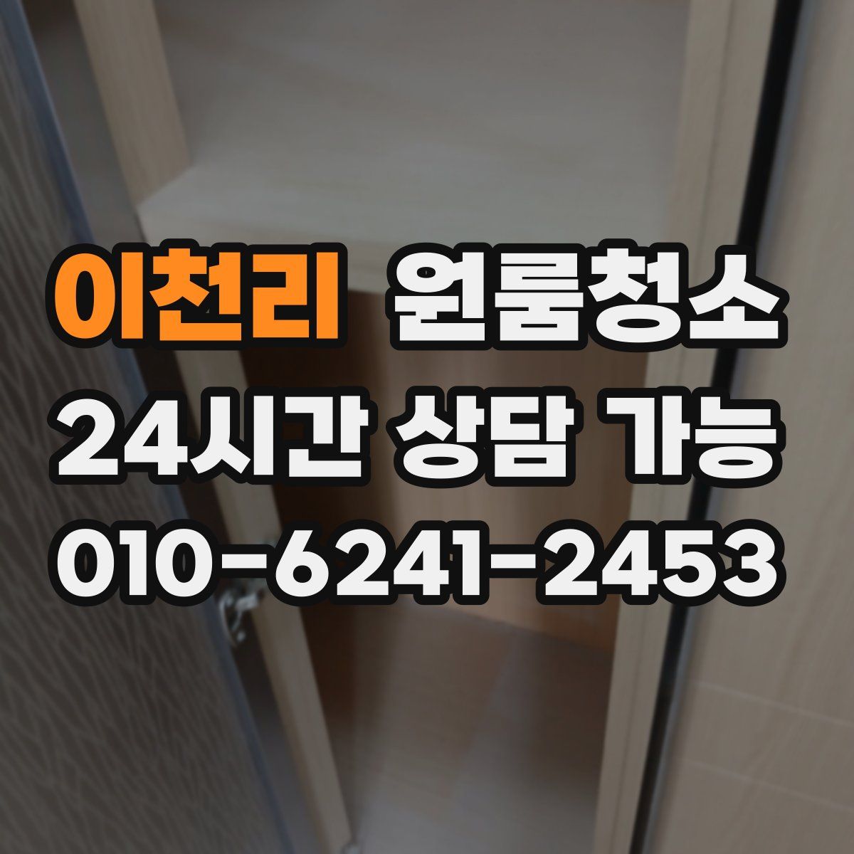 이천리 원룸청소