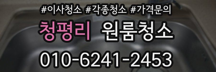 청평리 이사청소