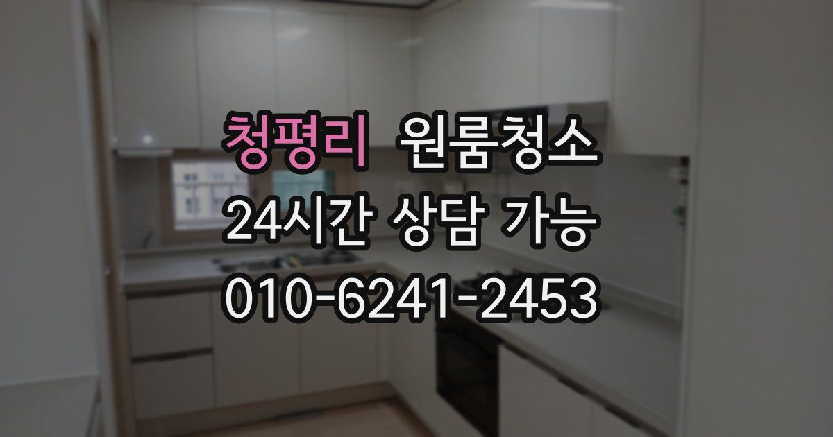 청평리 입주청소