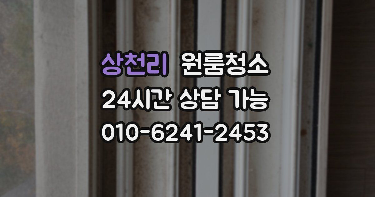 상천리 입주청소