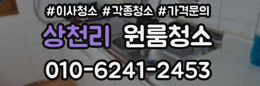 상천리 이사청소