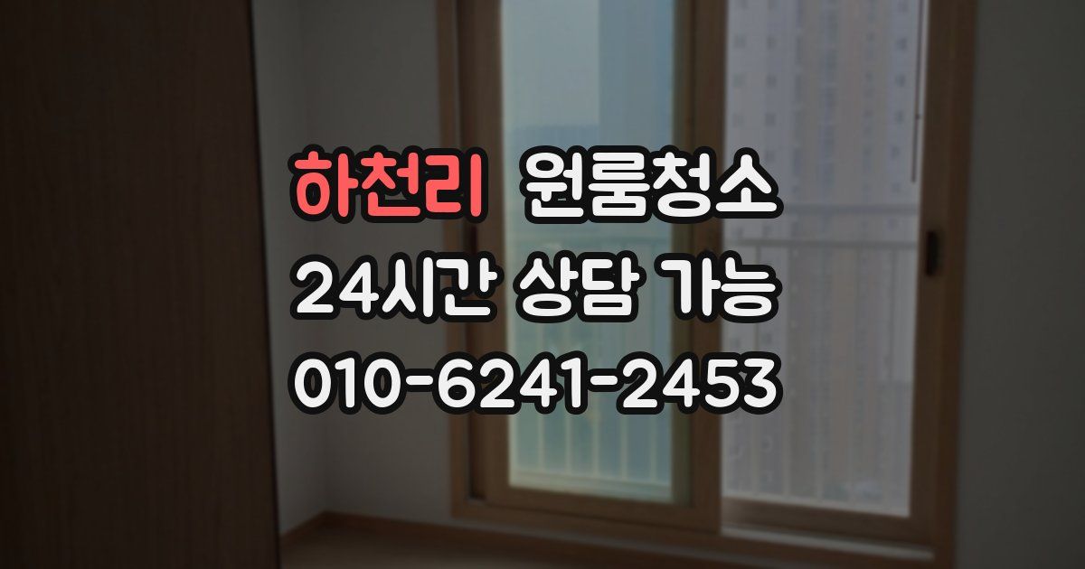 하천리 입주청소