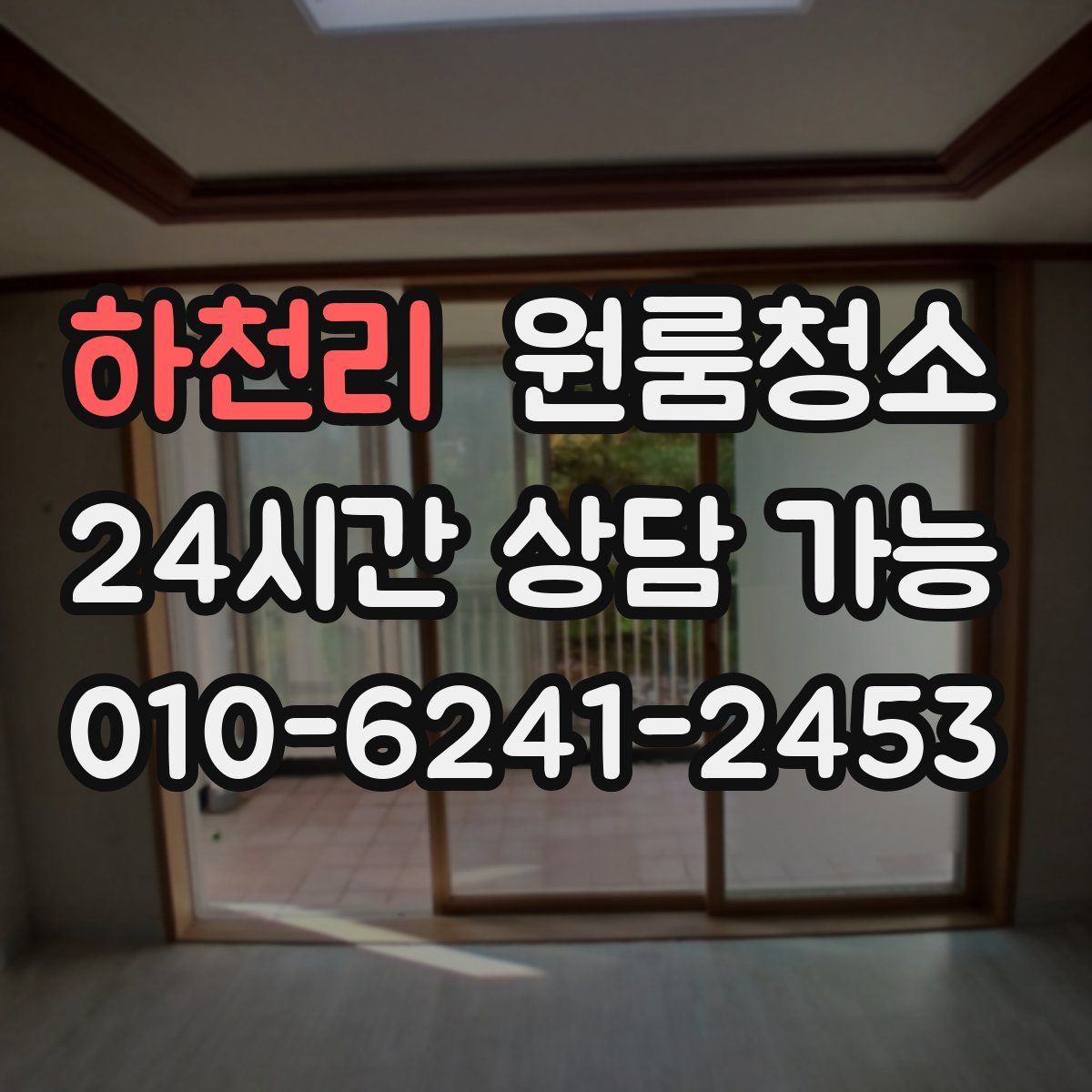 하천리 원룸청소