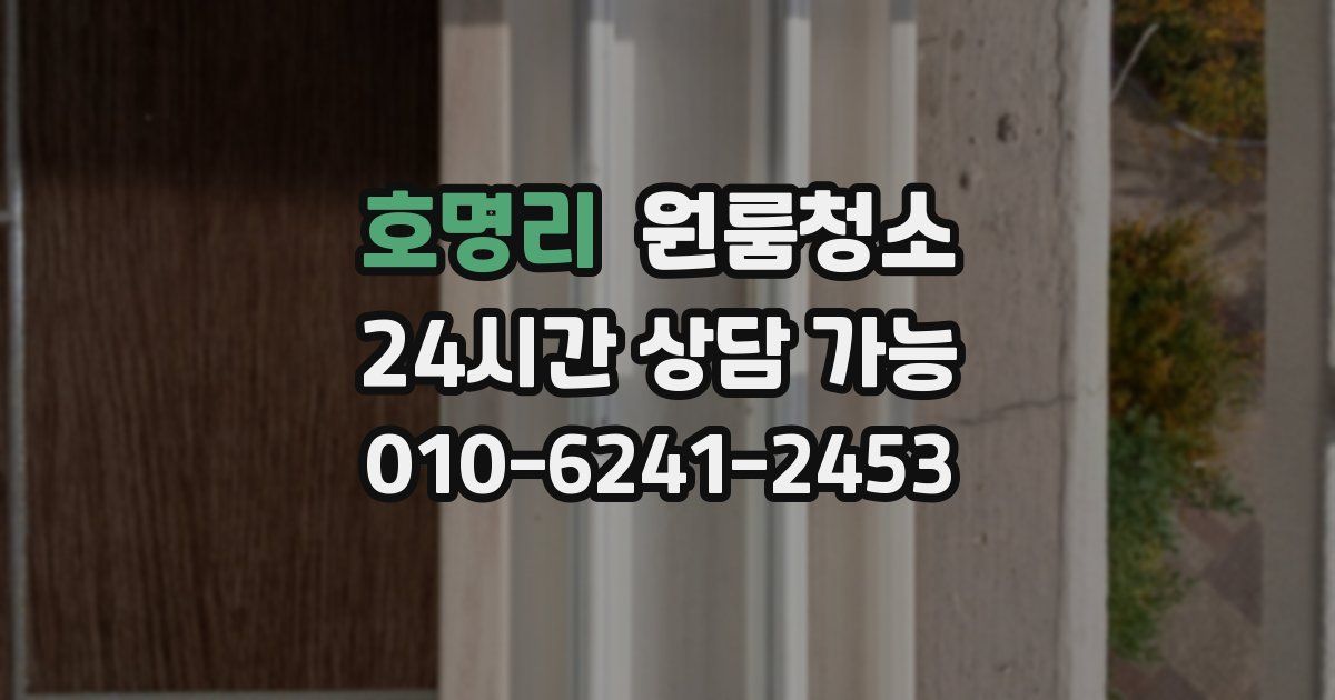 호명리 입주청소