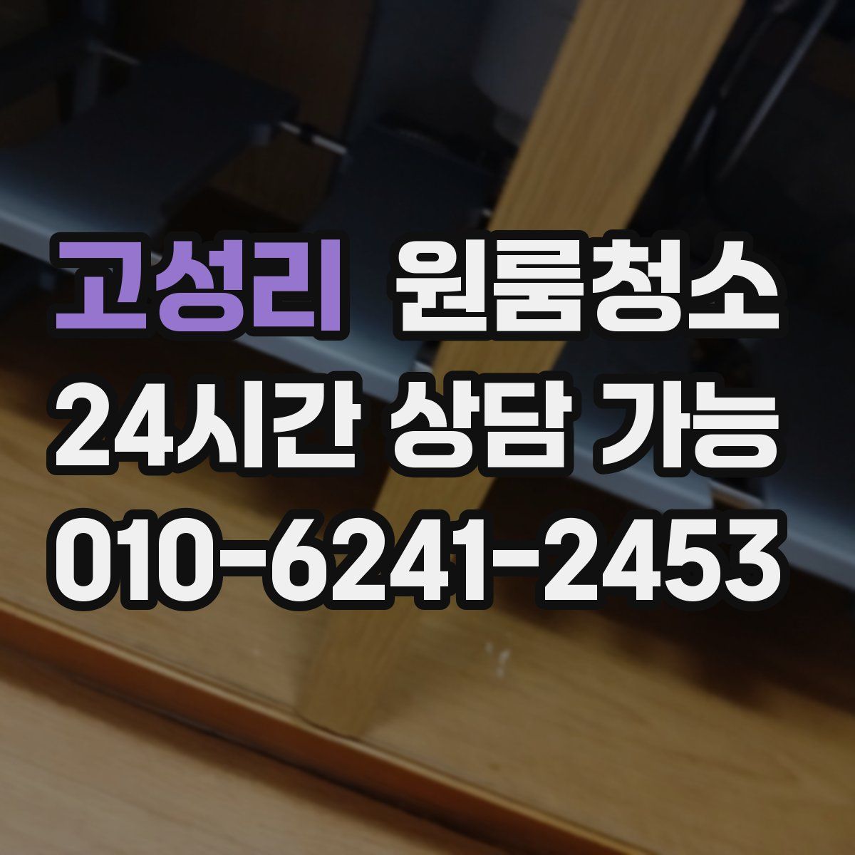 고성리 원룸청소