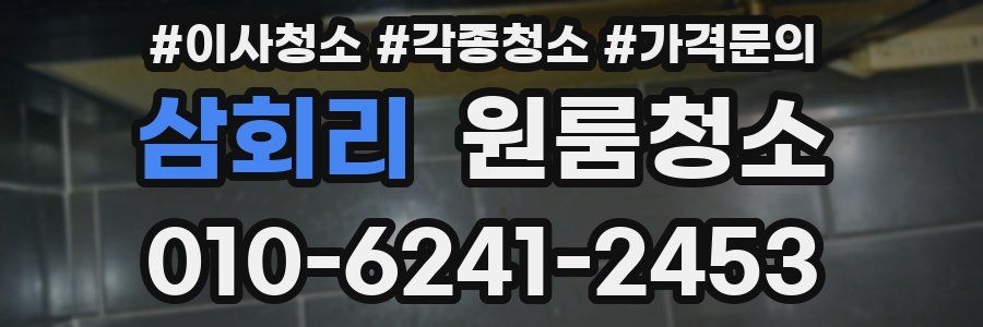삼회리 이사청소