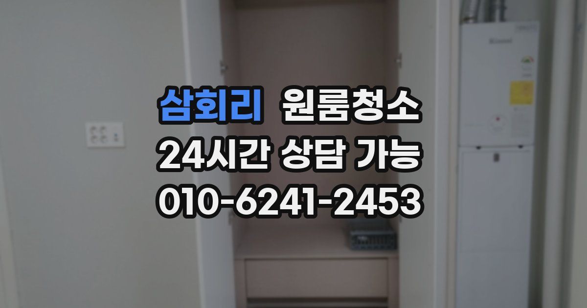 삼회리 입주청소