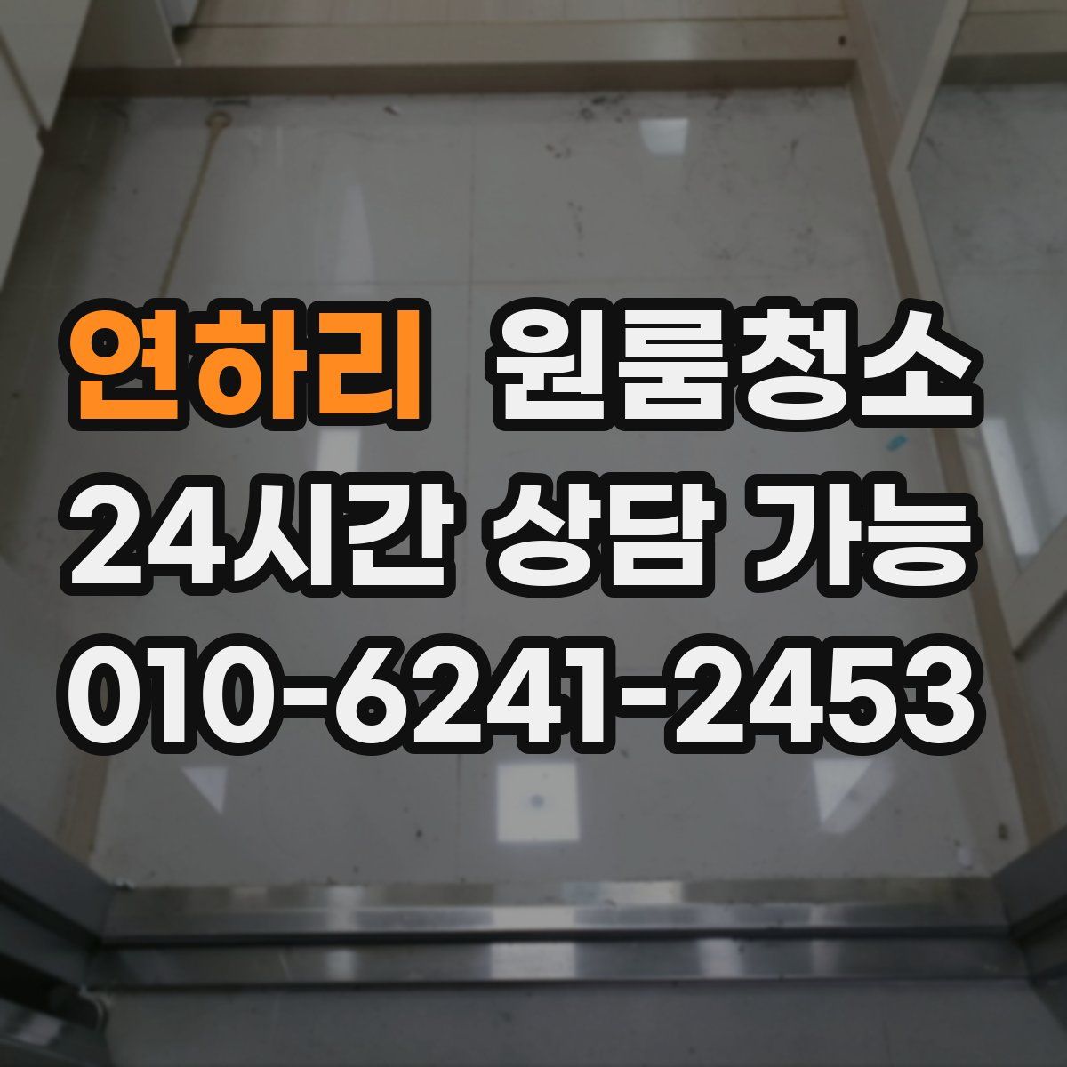 연하리 원룸청소