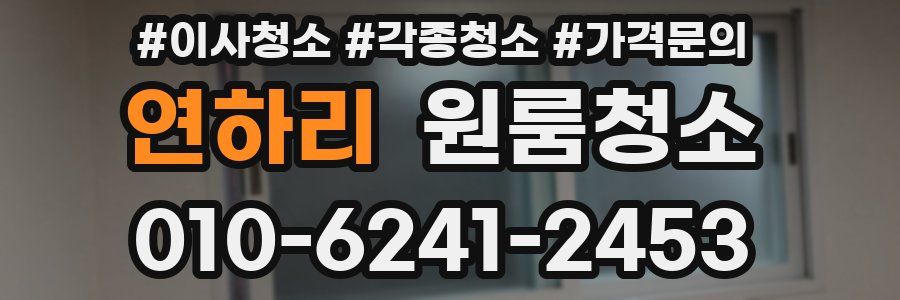 연하리 이사청소