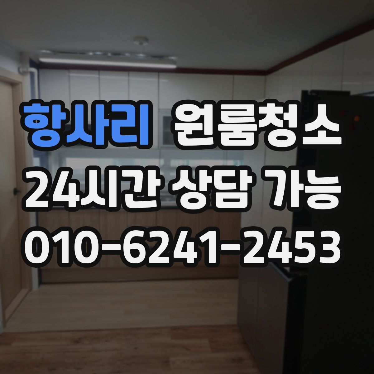 항사리 원룸청소