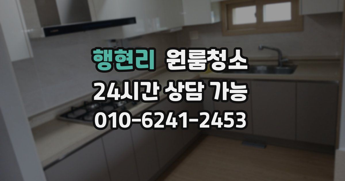 행현리 입주청소