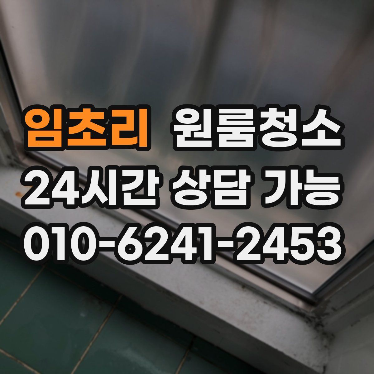 임초리 원룸청소