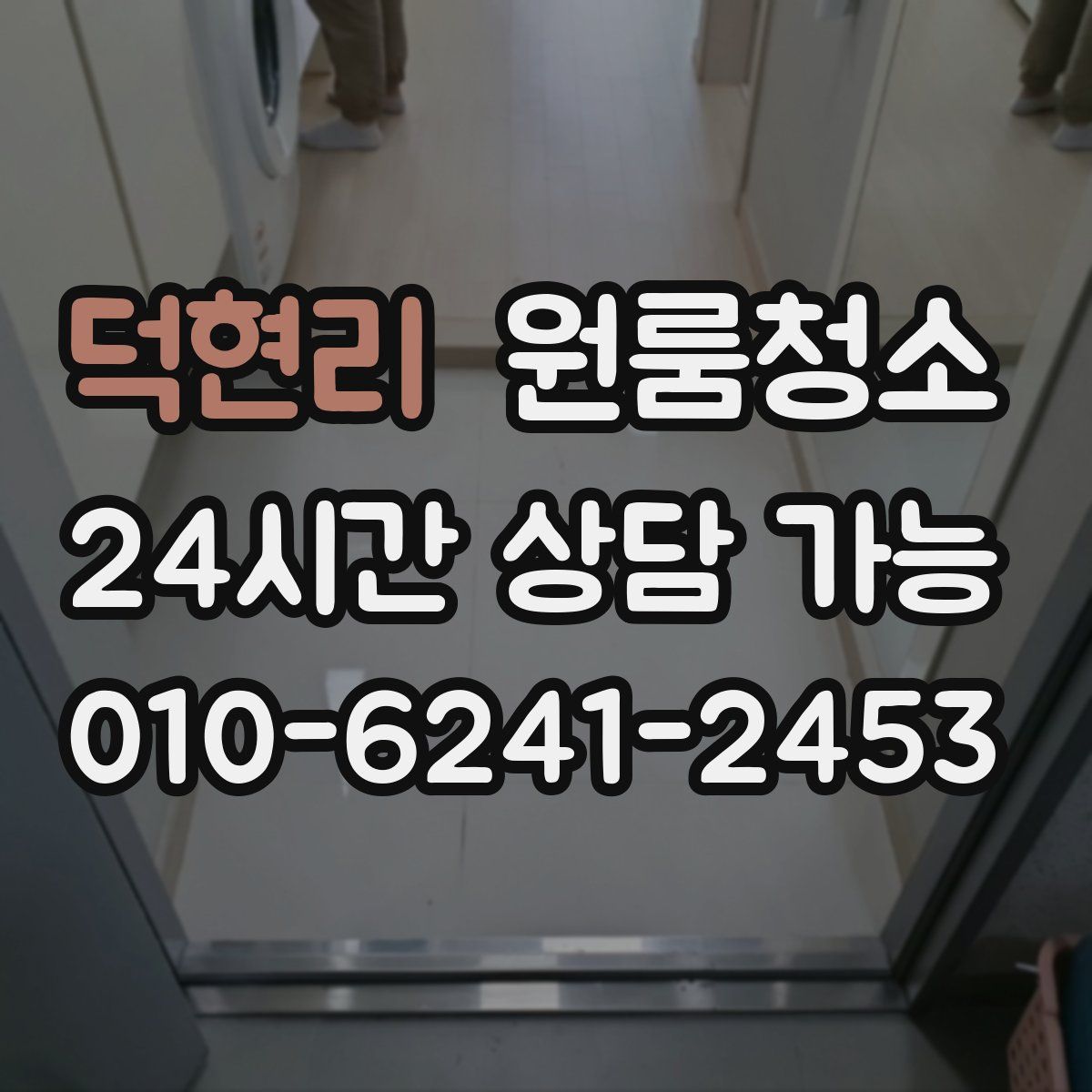 덕현리 원룸청소