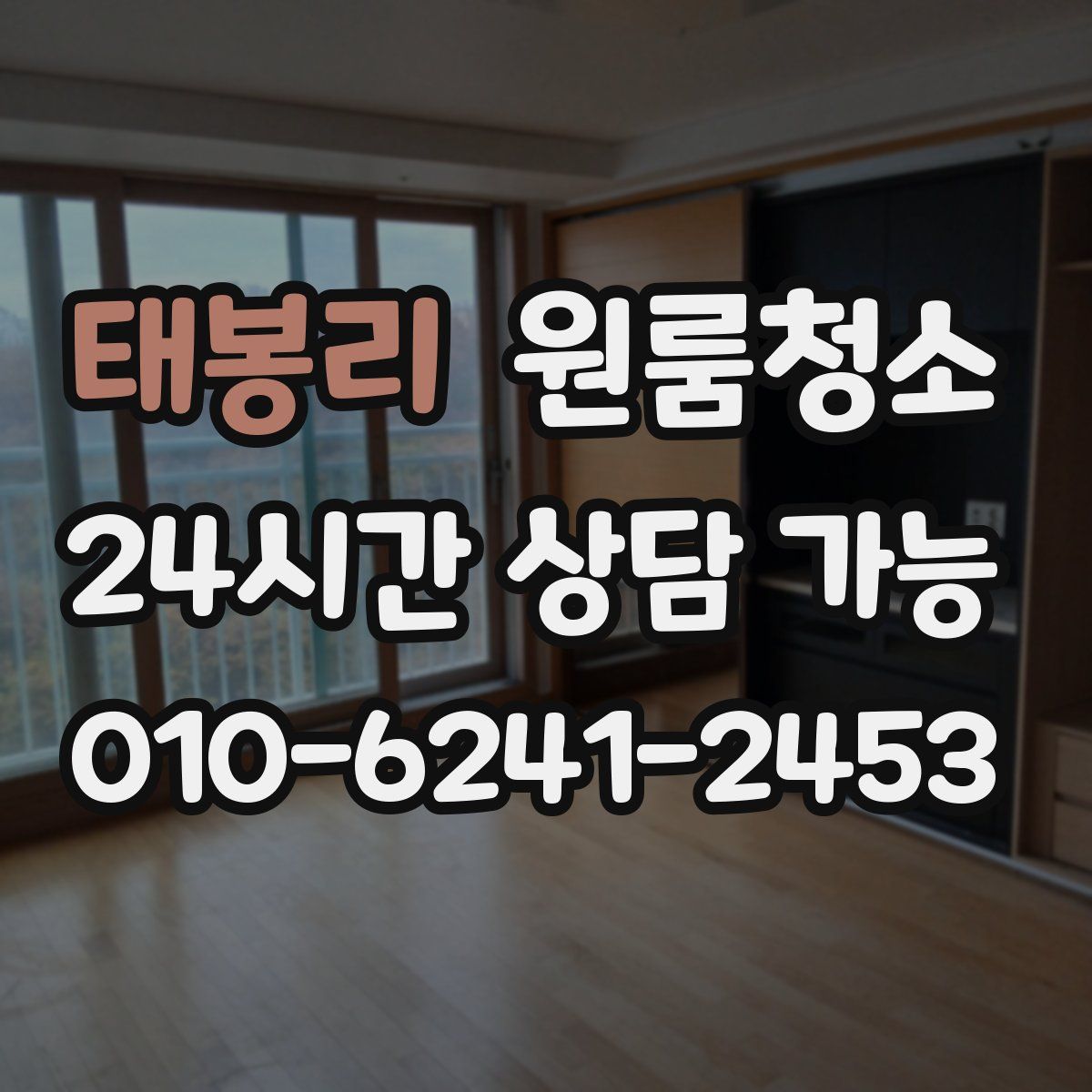 태봉리 원룸청소