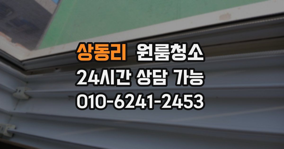 상동리 입주청소