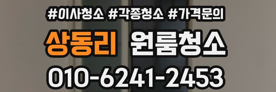 상동리 이사청소